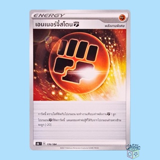 เอนเนอร์จี้สโตน ต่อสู้ (S8b 176/184) พลังงานพิเศษ ชุด Vmax ไคลแมกซ์ การ์ดโปเกมอน ภาษาไทย (Pokemon Trading Card Game)