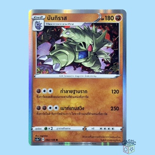 บันกิราส R Foil (SC3a 092/159) ชุด ไชนีวีแมกซ์คอลเลกชัน การ์ดโปเกมอน ภาษาไทย (Pokemon Trading Card Game)