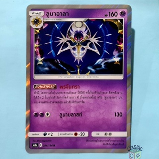 ลูนาอาลา R Foil (AS6a 094/196) ชุด ศึกตำนาน การ์ดโปเกมอน ภาษาไทย (Pokemon Trading Card Game)