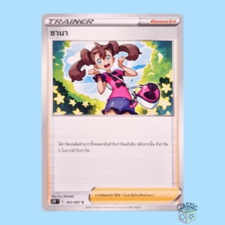 ซานา C (S7R 063/067) ซัพพอร์ต ชุด สายน้ำแห่งนภา การ์ดโปเกมอน ภาษาไทย (Pokemon Trading Card Game)