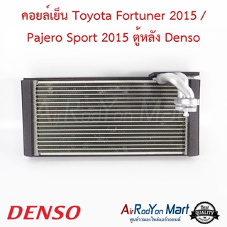 คอยล์เย็น Toyota Fortuner 2015 / Pajero Sport 2015 ตู้หลัง Denso โตโยต้า ฟอร์จูนเนอร์ 2015 / ปาเจโร่ สปอร์ต