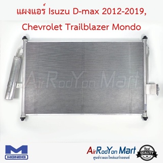 แผงแอร์ Isuzu D-max 2012-2019, Chevrolet Trailblazer Mondo อีซูสุ ดีแมกซ์ 2012-2019, เชฟโรเลต เทรลเบลเซอร์