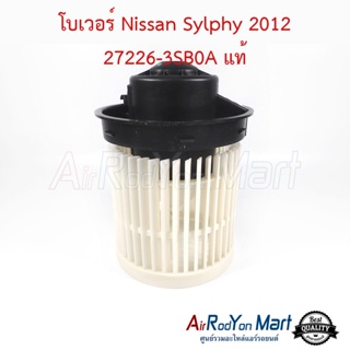 โบเวอร์ Nissan Sylphy 2012 27226-3SB0A แท้ นิสสัน ซิลฟี่