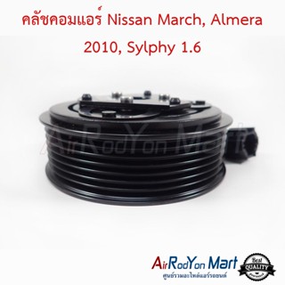 คลัชคอมแอร์ Nissan March, Almera 2010, Sylphy 1.6 นิสสัน มาร์ช, อัลเมร่า 2010, ซิลฟี่