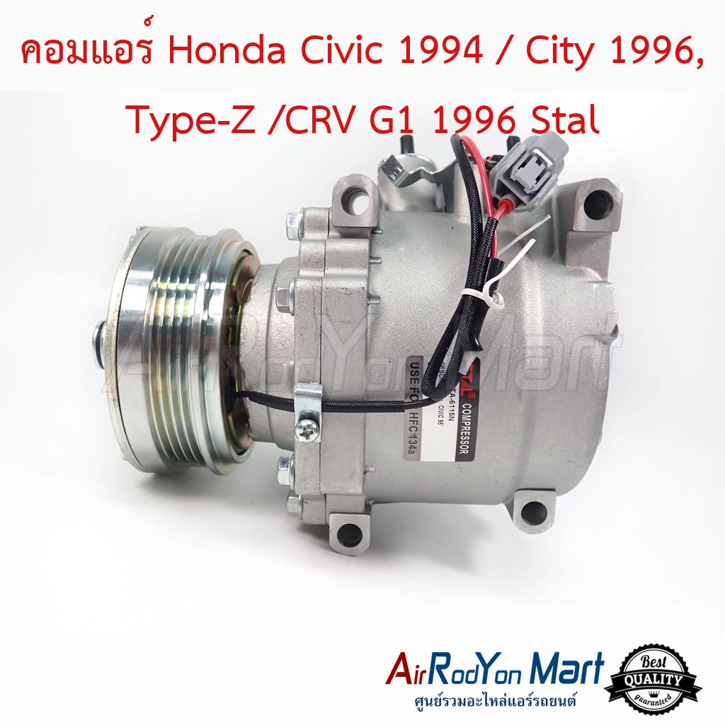 คอมแอร์-honda-civic-1994-city-1996-type-z-crv-g1-1996-stal-ฮอนด้า-ซีวิค-1994-ซิตี้-1996-type-z-ซีอาร์วี