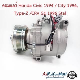 คอมแอร์ Honda Civic 1994 / City 1996, Type-Z /CRV G1 1996 Stal ฮอนด้า ซีวิค 1994 / ซิตี้ 1996, Type-Z /ซีอาร์วี