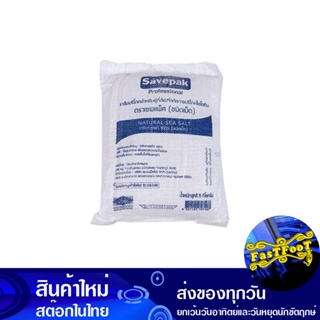 เกลือบริโภคชนิดเม็ด 5 กิโลกรัม เซพแพ็ค Savepak Table Salt