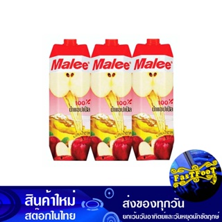 น้ำผลไม้ น้ำแอปเปิ้ล 1000 มล. (แพ็ค3กล่อง) มาลี Mali Fruit Juice Apple Juice