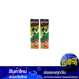 วาซาบิ หลอด 43 กรัม (2ชิ้น) เอสแอนด์บี S&amp;B Wasabi Tube