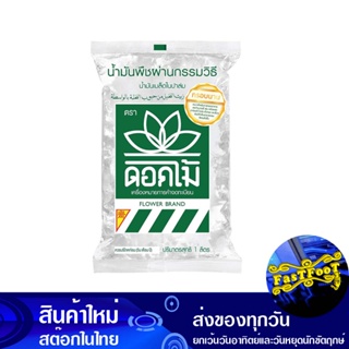 น้ํามันเมล็ดในปาล์ม 1 ลิตร (12ถุงเติม) ดอกไม้ Flower Palm Oil