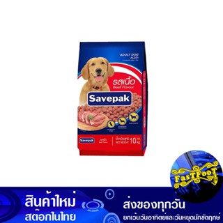 อาหารสุนัขชนิดแห้ง แบบเม็ด สำหรับสุนัขโต รสเนื้อย่าง 10 กก. เซพแพ็ค Savepak Dry Dog Food For Adult Dogs, Roast Beef Flav