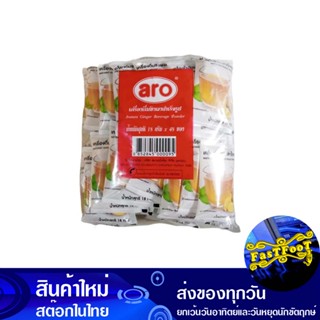 เครื่องดื่มขิงผงสำเร็จรูป 18 กรัม (แพ็ค48ซอง) เอโร่ Aro Instant Ginger Drink