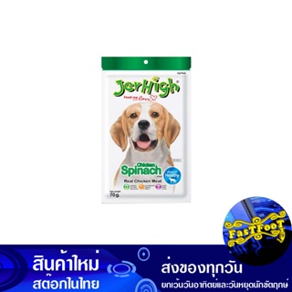 ขนมสุนัข รสผักขม 60 กรัม (3ซอง) เจอร์ไฮ Jerhigh Dog Snack Spinach Flavor