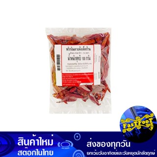 พริกจินดาแห้ง เด็ดก้าน 100 กรัม Dried Chili Jinda, De-Stalked