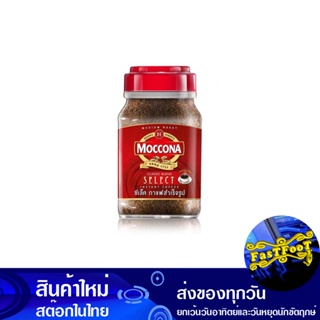 ซีเล็ค กาแฟสำเร็จรูป 190 กรัม มอคโคน่า Moccona Select Instant Coffee