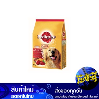 อาหารสุนัขโต รสเนื้อวัวและผัก 3 กิโลกรัม เพดดิกรี Pedigree Adult Dog Food Beef &amp; Vegetable Flavor