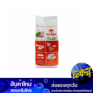 แป้งสาลี ชนิดพิเศษ 1 กิโลกรัม บัวแดง Red Lotus Special Type Of Wheat Flour