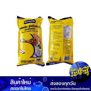 สลัดครีม ไขมันต่ำ 1000 กรัม เซพแพ็ค Savepak Cream Salad, Low Fat