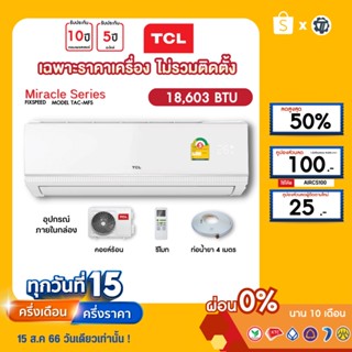 TCL [เฉพาะเครื่อง+ผ่อน0%นาน10เดือน] เครื่องปรับอากาศ TCL แอร์บ้าน 18000 btu รุ่น TAC-MFS18 ธรรมดา