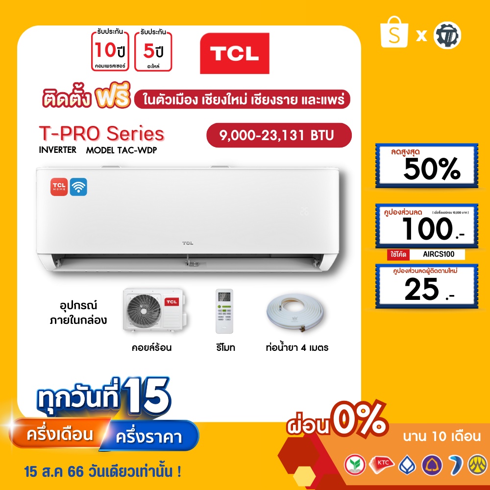 tcl-ฟรีติดตั้ง-ผ่อน0-นาน10เดือน-เครื่องปรับอากาศ-tcl-แอร์บ้าน-9000-12000-18000-24000-btu-รุ่น-t-pro-wifi-inverter