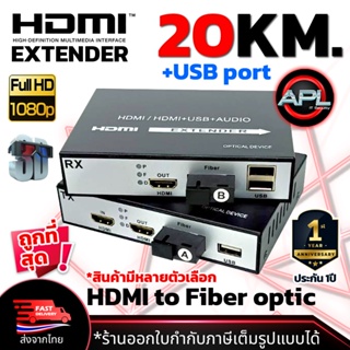 HDMI Extender 20KM + USB 20KM กล่องแปลงสัญญาณ HDMI To Fiber Optical ควบคุมปลายทางได้ ส่งจากไทย +Audio Loop Out