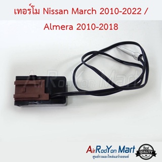 เทอร์โม Nissan March 2010-2022 / Almera 2011-2018 นิสสัน มาร์ช 2010-2022 / อัลเมร่า