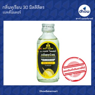 กลิ่นทุเรียน กลิ่นผสมอาหาร ตรา เบสท์โอเดอร์ 30 มิลลิลิตร ★★★★★