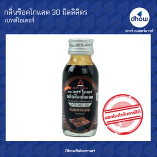 กลิ่นช็อคโกแลต กลิ่นผสมอาหาร ตรา เบสท์โอเดอร์ 30 มิลลิลิตร ★★★★★