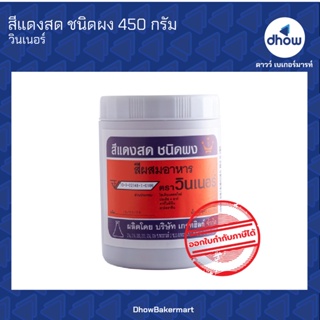 สีแดงสด สีผสมอาหาร สีผง ตรา วินเนอร์ 450 กรัม ★★★★★