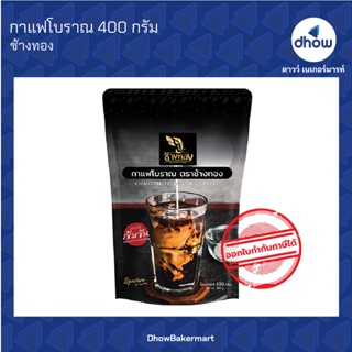 กาแฟโบราณ ตรา ช้างทอง  400 กรัม ★★★★★