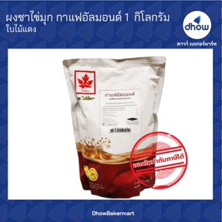 ผงชาไข่มุก กลิ่น กาแฟอัลม่อน ตรา ใบไม้แดง 1 กิโลกรัม ★★★★★