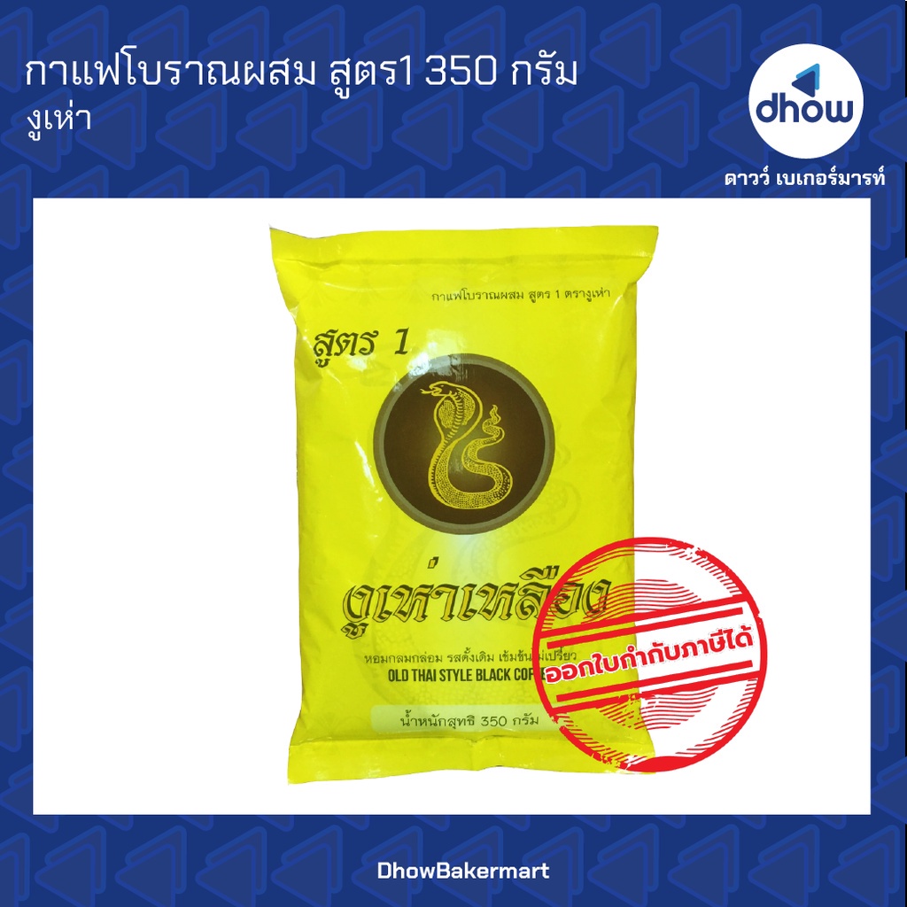 กาแฟโบราณผสม-สูตร1-งูเห่าเหลือง-ตรา-งูเห่า-350-กรัม