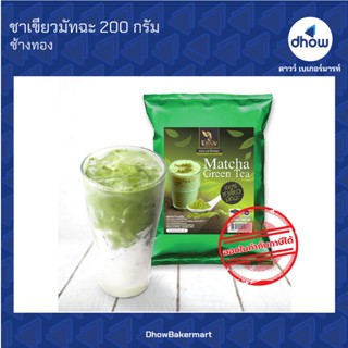 ชาเขียว ผงชาเขียว มัทฉะ ตรา ช้างทอง 200 กรัม ★★★★★