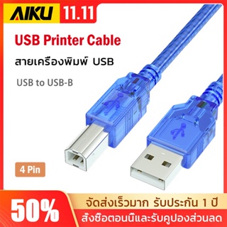 AIKU USB Printer Cable สายเครื่องพิมพ์ USB to USB-B 4pin ป้องกันสัญญาณรบกวนส่งความเร็วสูง 0.5 ม. 1.5 ม