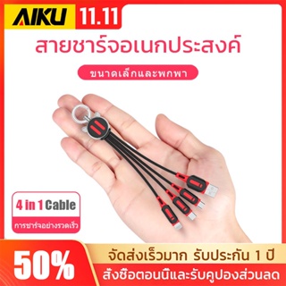 Keychain-style charging cable 2.4A  4in1 🗝 พวงกุญแจสายชาร์จ 4in1⚡ ลายการ์ตูนน่ารัก🌈 พกพาสะดวกใช้งานได้ทุกที่🌈