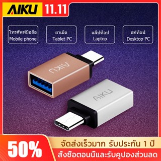 AIKU microusb typeC OTG adapter อะแดปเตอร์ โทรศัพท์มือถือเชื่อมต่อดิสก์ U แป้นพิมพ์และเมาส์