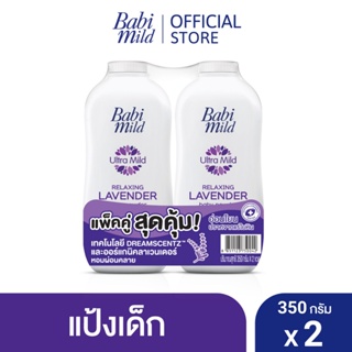 เบบี้มายด์ แป้งเด็ก สูตร รีแลกซ์ซิ่งลาเวนเดอร์ 350 กรัม x2 / Babi Mild Relaxing Lavender Baby Powder 350g X2