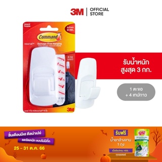 3M คอมมานด์ ตะขออเนกประสงค์ ขนาดจัมโบ้ รับน้ำหนักสูงสุด 3 กก. (1 ตะขอ/แพค) Command Hook