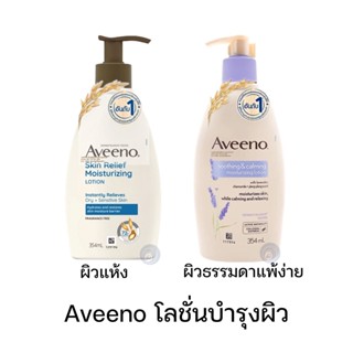 ลดเพิ่ม 8% 🔥 Aveeno Body Lotion อาวีโน่ ครีมบำรุงผิว Daily Daily Moisturizing or Skin Relief 345 mL