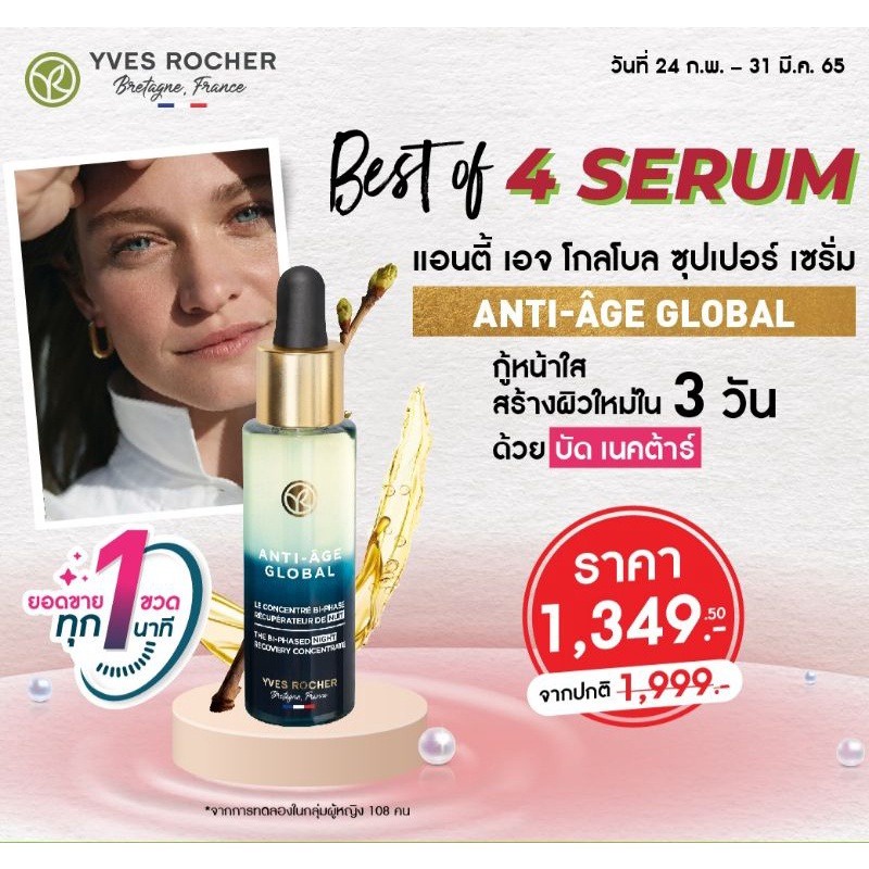 ลดเพิ่ม-8-yves-rocher-anti-age-global-the-bi-phased-night-recovery-concentrate-30-ml-อิฟโรเช่-e1