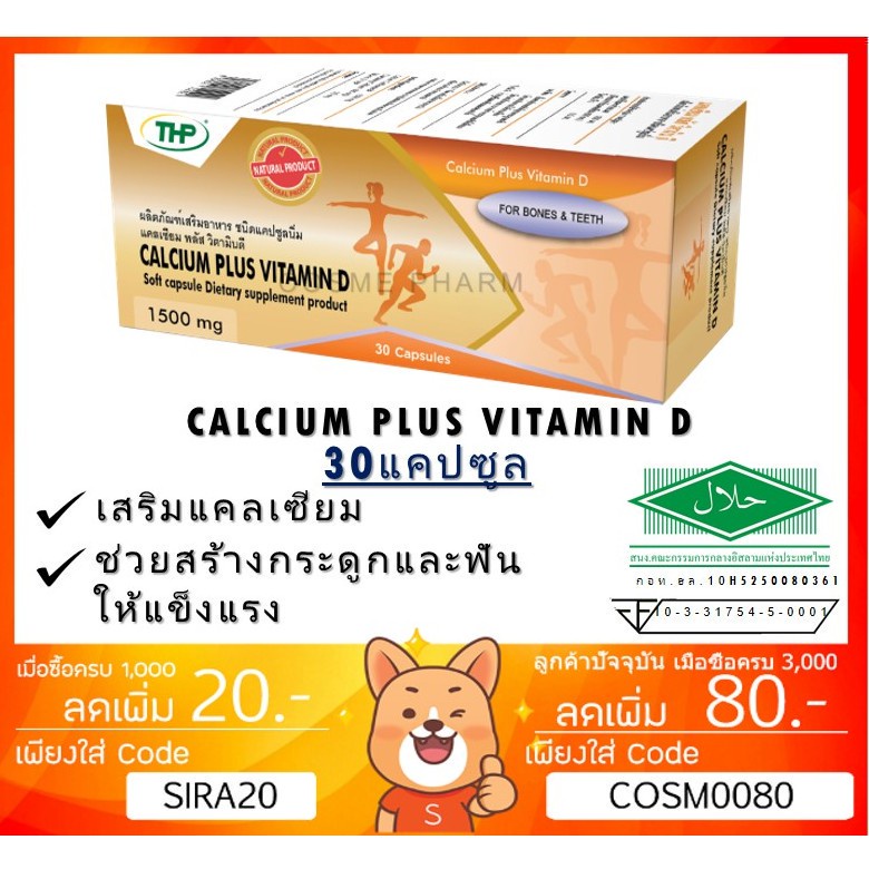 ลดเพิ่ม-8-thp-calcium-plus-vitamin-d-อาหารเสริมแคลเซียมผสมวิตามินดี-1500mg-30แคปซูล