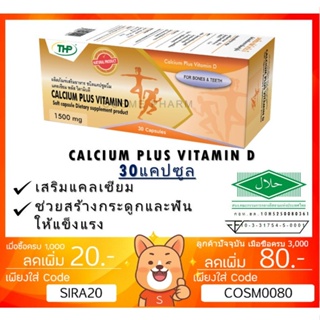 ลดเพิ่ม 8% THP Calcium Plus Vitamin D อาหารเสริมแคลเซียมผสมวิตามินดี 1500mg 30แคปซูล