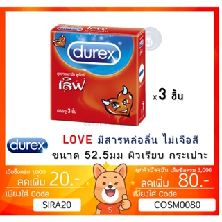 Durex Love ถุงยางอนามัย ดูเร็กซ์ เลิฟ ขนาด 52.5 มม. [1 กล่องเล็ก][SMALL]