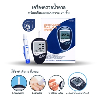 เครื่องตรวจน้ำตาล เครื่องวัดน้ำตาล วัดเบาหวาน BG-102 พร้อม 25 แผ่นตรวจ / 25 Lancets รับประกัน 5 ปี [มีใบอนุญาติ]