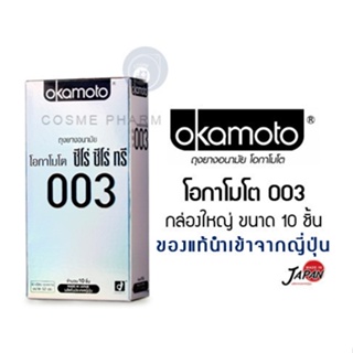 ราคาและรีวิวลดเพิ่ม 8% 🔥ของแท้ 100% Okamoto ถุงยางอนามัยโอกาโมโต ซีโร่ ซีโร่ ทรี 003 - แพค 10 ชิ้น กล่องใหญ่