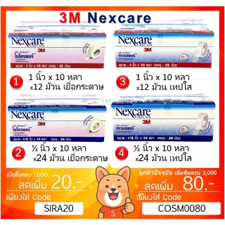 [ ยกกล่อง ] 3M Nexcare Micropore, 3M Nexcare Transpore เทปแต่งแผล เทปปิดแผล เทปปิดผ้าก๊อส [ ยกกล่อง ][**BIG**]