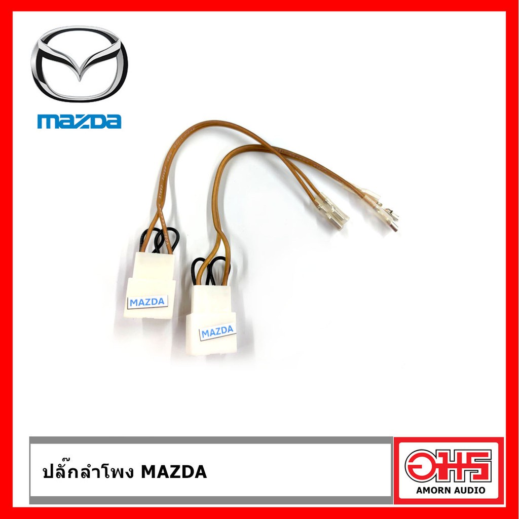 mazda-ปลั๊กลำโพง-mazda-ตรงรุ่น-amornaudio-อมรออดิโอ