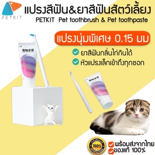 สินค้า PETKIT  Pet toothbrush & Pet toothpaste  แปรงสีฟัน และ ยาสีฟันสำหรับสัตว์เลี้ยง M204