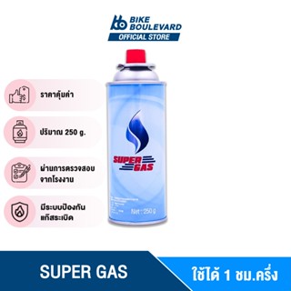 [1 กระป๋อง] Super Gas แก๊สกระป๋อง ปริมาณก๊าซ 250 กรัม ราคาโรงงาน ไฟแรง ใช้ได้ 3 ชั่วโมง ปลอดภัย 100% ได้มาตราฐานสากล