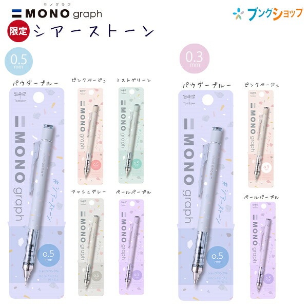 ดินสอกด-mono-graph-tombow-รุ่น-stone-ขนาด-0-5-และ-0-3-mm